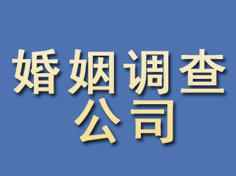 合川婚姻调查公司