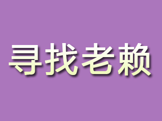 合川寻找老赖